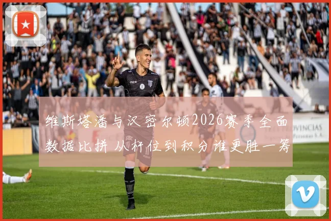 维斯塔潘与汉密尔顿2026赛季全面数据比拼 从杆位到积分谁更胜一筹
