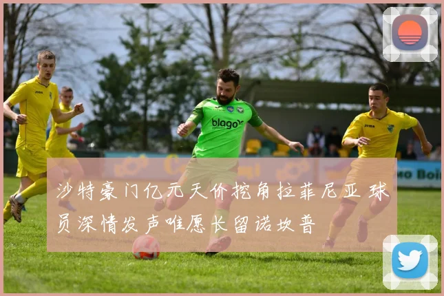 沙特豪门亿元天价挖角拉菲尼亚 球员深情发声唯愿长留诺坎普