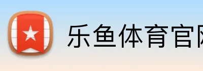 乐鱼体育官网 logo